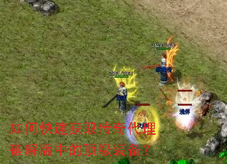 如何快速获取传奇代理破解版中的顶级装备? 如何快速获取传奇代理破解版中的顶级装备?