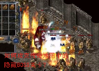 如何攻克传奇地图中的隐藏BOSS关卡? 如何攻克传奇地图中的隐藏BOSS关卡?