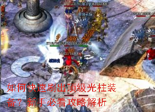 如何快速刷出顶级光柱装备?新手必看攻略解析 如何快速刷出顶级光柱装备?新手必看攻略解析