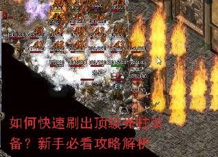 如何快速刷出顶级光柱装备?新手必看攻略解析 如何快速刷出顶级光柱装备?新手必看攻略解析