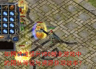 如何快速提升YBC创业游戏中的团队等级与资源获取效率? 如何快速提升YBC创业游戏中的团队等级与资源获取效率?
