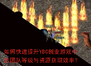 如何快速提升YBC创业游戏中的团队等级与资源获取效率? 如何快速提升YBC创业游戏中的团队等级与资源获取效率?