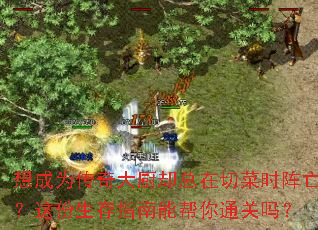 想成为传奇大厨却总在切菜时阵亡?这份生存指南能帮你通关吗? 想成为传奇大厨却总在切菜时阵亡?这份生存指南能帮你通关吗?