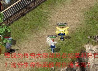 想成为传奇大厨却总在切菜时阵亡?这份生存指南能帮你通关吗? 想成为传奇大厨却总在切菜时阵亡?这份生存指南能帮你通关吗?