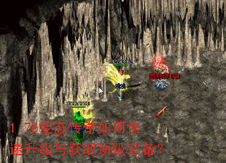1.76变态传奇如何快速升级与获取顶级装备? 1.76变态传奇如何快速升级与获取顶级装备?