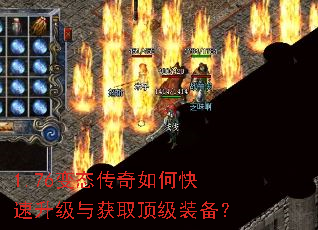 1.76变态传奇如何快速升级与获取顶级装备? 1.76变态传奇如何快速升级与获取顶级装备?