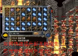 如何快速提升新开超级变态传奇私服角色战力? 如何快速提升新开超级变态传奇私服角色战力?