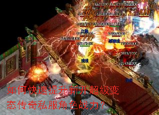 如何快速提升新开超级变态传奇私服角色战力? 如何快速提升新开超级变态传奇私服角色战力?