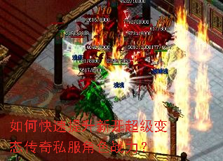 如何快速提升新开超级变态传奇私服角色战力? 如何快速提升新开超级变态传奇私服角色战力?