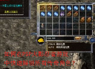 如何在PSP火影忍者游戏中快速解锁所有传奇角色? 如何在PSP火影忍者游戏中快速解锁所有传奇角色?