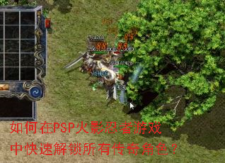 如何在PSP火影忍者游戏中快速解锁所有传奇角色? 如何在PSP火影忍者游戏中快速解锁所有传奇角色?