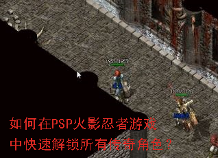 如何在PSP火影忍者游戏中快速解锁所有传奇角色? 如何在PSP火影忍者游戏中快速解锁所有传奇角色?