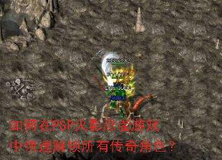 如何在PSP火影忍者游戏中快速解锁所有传奇角色? 如何在PSP火影忍者游戏中快速解锁所有传奇角色?