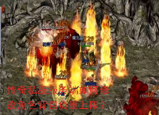 传奇私服服务端如何修改角色背包负重上限? 传奇私服服务端如何修改角色背包负重上限?