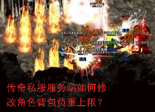 传奇私服服务端如何修改角色背包负重上限? 传奇私服服务端如何修改角色背包负重上限?