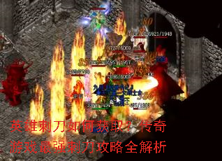英雄刺刀如何获取?传奇游戏最强刺刀攻略全解析 英雄刺刀如何获取?传奇游戏最强刺刀攻略全解析