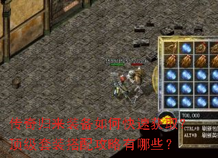 传奇归来装备如何快速获取?顶级套装搭配攻略有哪些? 传奇归来装备如何快速获取?顶级套装搭配攻略有哪些?