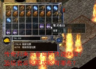 传奇归来装备如何快速获取?顶级套装搭配攻略有哪些? 传奇归来装备如何快速获取?顶级套装搭配攻略有哪些?