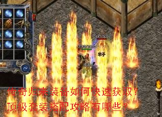 传奇归来装备如何快速获取?顶级套装搭配攻略有哪些? 传奇归来装备如何快速获取?顶级套装搭配攻略有哪些?