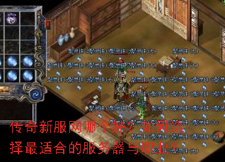 传奇新服网哪个好?如何选择最适合的服务器与职业? 传奇新服网哪个好?如何选择最适合的服务器与职业?