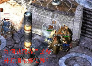 如何获取赤月装备并打造最强法师? 如何获取赤月装备并打造最强法师?
