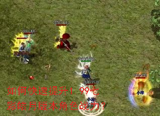 如何快速提升1.99七彩皓月版本角色战力? 如何快速提升1.99七彩皓月版本角色战力?