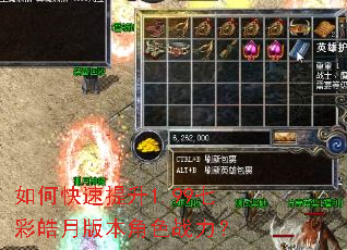 如何快速提升1.99七彩皓月版本角色战力? 如何快速提升1.99七彩皓月版本角色战力?