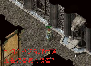 如何在命运私服中通过丢装备复制装备? 如何在命运私服中通过丢装备复制装备?