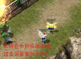 如何在命运私服中通过丢装备复制装备? 如何在命运私服中通过丢装备复制装备?