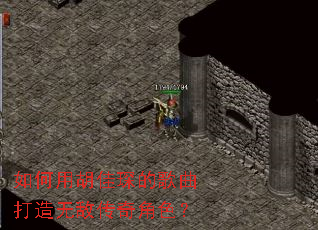 如何用胡佳琛的歌曲打造无敌传奇角色? 如何用胡佳琛的歌曲打造无敌传奇角色?