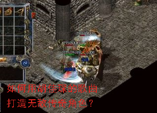 如何用胡佳琛的歌曲打造无敌传奇角色? 如何用胡佳琛的歌曲打造无敌传奇角色?