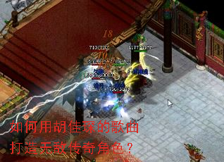 如何用胡佳琛的歌曲打造无敌传奇角色? 如何用胡佳琛的歌曲打造无敌传奇角色?