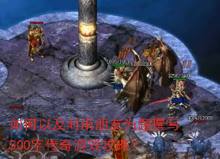 如何以及时雨朋友为题撰写500字传奇游戏攻略? 如何以及时雨朋友为题撰写500字传奇游戏攻略?