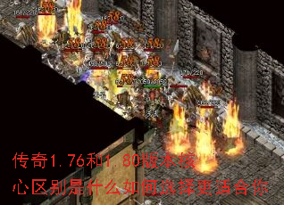 传奇1.76和1.80版本核心区别是什么如何选择更适合你 传奇1.76和1.80版本核心区别是什么如何选择更适合你