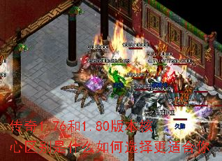 传奇1.76和1.80版本核心区别是什么如何选择更适合你 传奇1.76和1.80版本核心区别是什么如何选择更适合你
