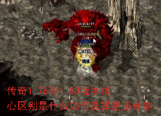 传奇1.76和1.80版本核心区别是什么如何选择更适合你 传奇1.76和1.80版本核心区别是什么如何选择更适合你
