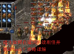 道士如何在猪洞高效刷怪并挑战boss?攻略详解 道士如何在猪洞高效刷怪并挑战boss?攻略详解