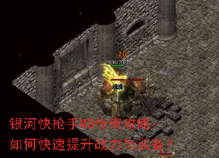 银河快枪手MD传奇攻略:如何快速提升战力与装备? 银河快枪手MD传奇攻略:如何快速提升战力与装备?