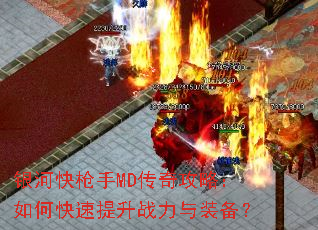 银河快枪手MD传奇攻略:如何快速提升战力与装备? 银河快枪手MD传奇攻略:如何快速提升战力与装备?