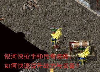 银河快枪手MD传奇攻略:如何快速提升战力与装备? 银河快枪手MD传奇攻略:如何快速提升战力与装备?