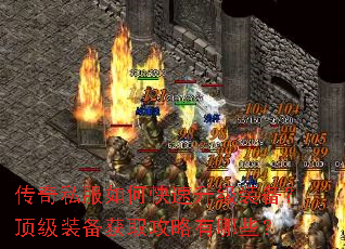 传奇私服如何快速升级装备?顶级装备获取攻略有哪些? 传奇私服如何快速升级装备?顶级装备获取攻略有哪些?