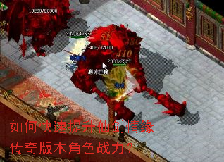 如何快速提升仙剑情缘传奇版本角色战力? 如何快速提升仙剑情缘传奇版本角色战力?