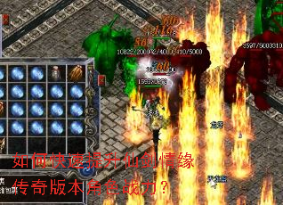 如何快速提升仙剑情缘传奇版本角色战力? 如何快速提升仙剑情缘传奇版本角色战力?