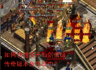 如何快速提升仙剑情缘传奇版本角色战力? 如何快速提升仙剑情缘传奇版本角色战力?