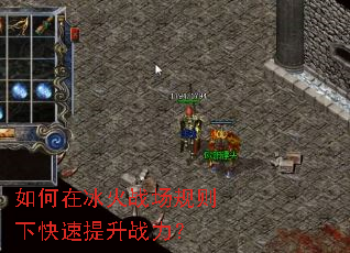如何在冰火战场规则下快速提升战力? 如何在冰火战场规则下快速提升战力?