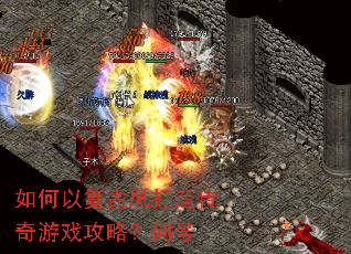 如何以复古风打造传奇游戏攻略?问号 如何以复古风打造传奇游戏攻略?问号