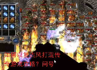 如何以复古风打造传奇游戏攻略?问号 如何以复古风打造传奇游戏攻略?问号