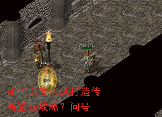 如何以复古风打造传奇游戏攻略?问号 如何以复古风打造传奇游戏攻略?问号