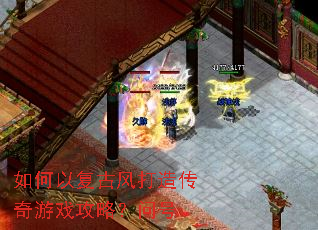 如何以复古风打造传奇游戏攻略?问号 如何以复古风打造传奇游戏攻略?问号