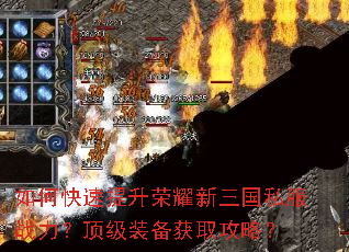 如何快速提升荣耀新三国私服战力?顶级装备获取攻略? 如何快速提升荣耀新三国私服战力?顶级装备获取攻略?